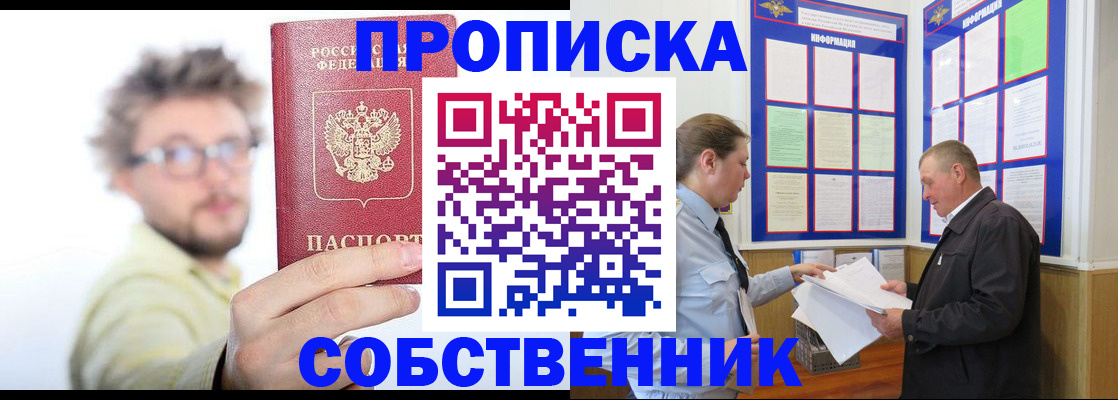 прописка от собственника в ЕАО